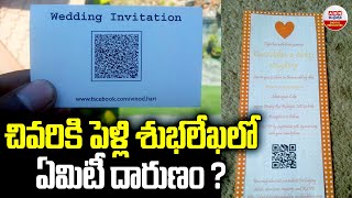 చివరికి పెళ్లి శుభలేఖలో ఏమిటీ దారుణం..! Couple Adds QR Code to Wedding Cards for Gift Cash Transfers