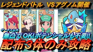 【ポケマスEX】ゲーチス以外無凸でOK！ポテンシャルも不要‼ＶＳアグノム3　配布３体のみ攻略（初心者・無課金者・復帰者向け編成）【ポケモンマスターズ】