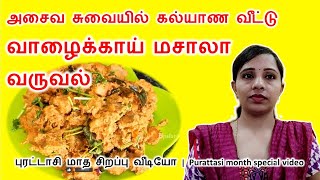 அசைவ சுவையில் வாழைக்காய் மசாலா வருவல் | Non veg taste Valakkai masala varuval