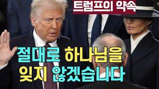 [트럼프 취임 연설 기독교 핵심]  절대로 하나님을 잊지 않겠습니다. 오늘부로 미국에는 남성과 여성, 2개의 성만 있습니다.