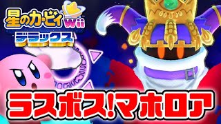 まさかのラスボス！マホロア登場！感動のエンディングへ【星のカービィ Wii デラックス】実況Part2