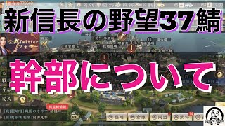 新信長の野望37鯖　【同盟の幹部について】ゲーム内での幹部の役割や一般成員との違い　リアルの社会での幹部との違い等　主観で話します。