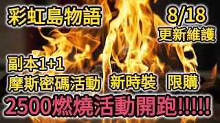 微建議【彩虹島物語】8/18 週報  燃燒活動開跑  新時裝 活動  副本1+1 新職業登場