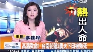 中視新聞》高溫致命！台南花蓮2農夫下田被熱死