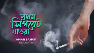 Prothom Cigarette Khaoa | cover | Love You Sanu da #kumarsanu #kumar_sanu_song #kumarsanusongs