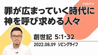 [リビングライフ]罪が広まっていく時代に神を呼び求める人々(創世記 5:1-32)｜緒方賢一牧師