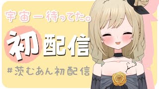 【初配信】はじめまして、茨むあんです！【＃新人VTuber】