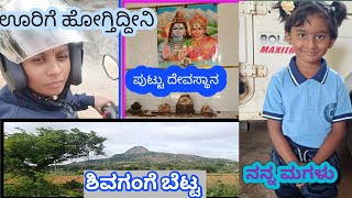 ನಮ್ಮ ಊರಲ್ಲಿ ಒಂದಿನ vlog-1#viral #dailyvlog