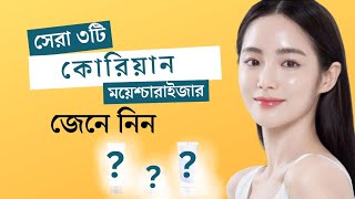 সেরা ৩ টি কোরিয়ান ময়েশ্চারাইজার  এর নাম জেনে নিন|Top 3 paraben free best korean moisturizer