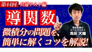 【高校数学 共通テスト対策編】微分・積分問題を簡単に解くテクニックを完全マスター！〜共通テスト8割を目指す〜