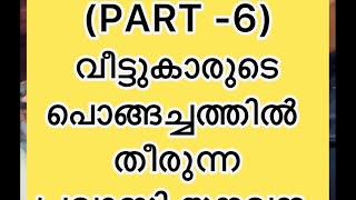 ✳️കാശ് മാത്രം പ്രതീക്ഷിക്കുന്ന കുടുംബങ്ങൾക് വേണ്ടി ✅🤔#thekkanskok#ayoobt #ta