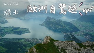 歐洲自駕遊EP1-瑞士景點Switzerland/鐵力士山Titlis /皮拉圖斯山Pilatus/格林德瓦Grindelwald/阿爾卑斯山脈巡禮Alps