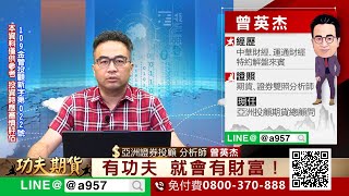 2023/7/11功夫期貨 曾英杰 大探極期貨系統結合技術分析 MACD柱狀體在0軸下方 MAC與DIF形成死亡交叉 空方趨勢沒有改變之前 多單只適合短線當沖操作！