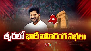 రాహుల్ గాంధీతో భేటీ కానున్న సీఎం రేవంత్ రెడ్డి | Special Report | Congress | Ntv