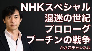 【NHKスペシャル混迷の世紀】プロローグ “プーチンの戦争” 世界はどこに向かうのか〜世界の分断加速で新たな深刻な危機