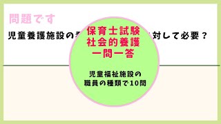 保育士試験・社会的養護一問一答《職員の種類と配置》