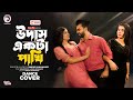 Udash Ekta Pakhi | উদাস একটা পাখি | Eagle Team | Ankur Mahamud | Dance Video 2024