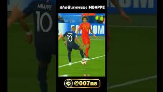 สกิลขั้นเทพของ MBAPPE