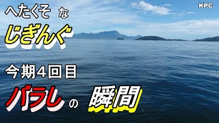 今期「バラし」の最新動画