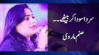 Sanam Marvi Sings Sir Da Soda | Sufi Kalam Punjabi | Electronic Diary