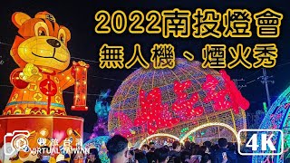 【4K】2022南投燈會 無人機煙火秀 Virtual Taiwan 視旅台灣│Nantou Lantern Festival Walk 全台唯一 七彩情人橋 樂活南投一日遊