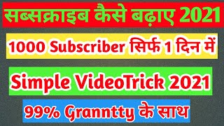 how to increase youtube Fast Subscribers 2021|| Subscriber kaise Badhaye 2021
