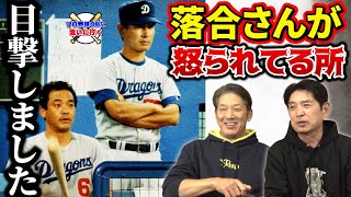 ⑤【スクープ】落合さんが星野監督に怒られてる所目撃しました…川又米利は見た！【高橋慶彦】【広島カープ】【中日ドラゴンズ】【プロ野球OB】