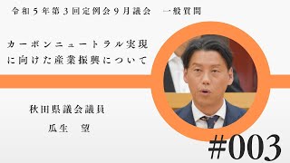 カーボンニュートラル実現に向けた産業振興について【瓜生望 議員】令和５年第３回定例会９月議会（９月１９日）