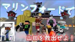 【マインクラフト】『ワンピースクラフト~海軍編』マリンフォードで頂上戦争が、今始まる【ゆっくり実況】#13