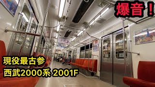 【爆音! 現役最古参 西武2000系 2001F】西武拝島線 小川～拝島間 車内動画（7号車 モハ2202 ”界磁チョッパ制御”）走行音