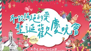 2022/12/24  20:00 不能隔絕的愛 聖誕歡慶晚會