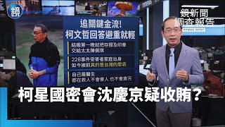 【鏡看現場】偵查終結！柯文哲被抓到星國密會沈慶京疑收賄！？｜鏡週刊