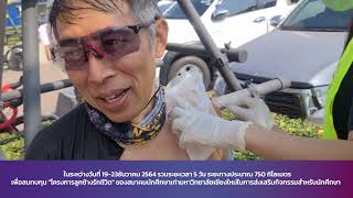 กิจกรรม “ปั่นเพื่อน้อง กรุงเทพฯ–เชียงใหม่ ครั้งที่ 4