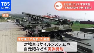 【速報】北方領土で1000人規模の軍事演習開始 ロシア国防省発表　先週に続き再びの実施