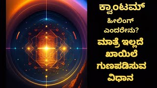 ಕ್ವಾಂಟಮ್ ಹೀಲಿಂಗ್ ಎಂದರೇನು? what is quantum healing?