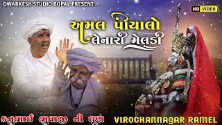 અમર પીયાલા ની મોટણ ની મેલડી માં (KANU BHAI BHUVAJI DHUN) GAMAN SANTHAL ALKESH.K VIJAY.J||RAMEL||