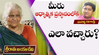 మీరు ఆధ్యాత్మిక ప్రస్థానంలోకి ఎలా వచ్చారు? | Srirama JayaDevi with Ravisastry | PMC Telugu