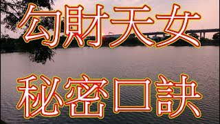 「勾財天女法」的秘密口訣！(未經灌頂者請勿修學)(影片7分44秒)