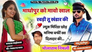 माधोपुर को मावों खाल रबड़ी तू खंडार की || Madhopur ko mavo khal| भोलाराम निमली| bholaram nimli song