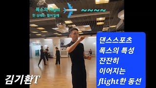 슈니트출🔥김기환T 폭스라이징특성 잔잔히이어지는  flight한동선만들기에 대한간단.설명🌈슈니트월 단체 240812 댄스스포츠 폭스2회 #인피니티댄스아카데미 #강남댄스인피니티