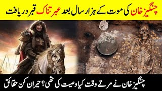 Discovery of Genghis Khan's Tomb | What Was Will of Genghis Khan? | Mysterious Story of Genghis Khan