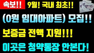 속보! 0원 임대아파트 모집공고! 보증금전액지원!! 임대아파트 최초입주자모집!  청약통장도 안본다!! #임대아파트입주자모집,#9월입주