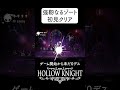 【強靭なるゾート】初見１発クリア ホロウナイト hollowknight ソウルライク hollowknight steam ＃ツバ