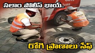 సలాం పోలీస్ భాయ్.. రోగి ప్రాణాలు సేఫ్ || Traffic Police saves patient life