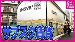 「サブスク賃貸」月3万円の美容代が無料!? 家賃だけで美容室やネイルサロンが利用できる　月５杯「カレーライス」目当てに入居する学生も　充実サービスの不動産サブスク〈カンテレNEWS〉