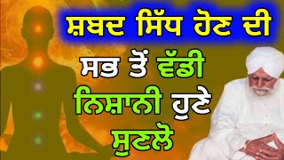 ਸ਼ਬਦ ਸਿੱਧ ਕਿਵੇਂ ਹੋਵੇਗਾ sabad sidh kive hunda sant baba waryam singh ji