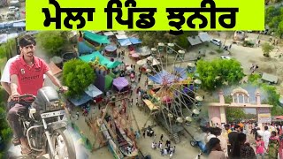 #ਮੇਲਾ ਪਿੰਡ ਝੁਨੀਰ #Mela pind jhunir#best vlogger #Jhunir #Jassukh #punjabi vlogger#mansa #viral vlog