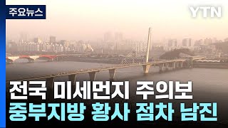 [날씨] 황사에 전국 미세먼지주의보...중부 다시 건조주의보 / YTN