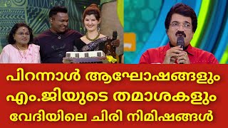 പാട്ട് വേദിയിലെ സന്തോഷ നിമിഷങ്ങൾ | Top Singer Season 3 Episode 133 Video