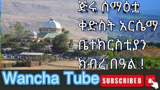 ጅሩ ሰማዕቷ ቅድስት አርሴማ ቤተክርስቲያን ክብረ በዓል !